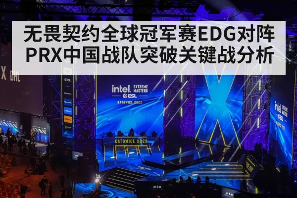 无畏契约全球冠军赛EDG对阵PRX中国战队突破关键战分析（kaiyun）