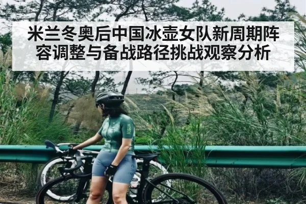 米兰冬奥后中国冰壶女队新周期阵容调整与备战路径挑战观察分析（kaiyun）