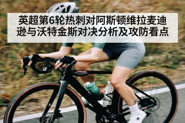 英超第6轮热刺对阿斯顿维拉麦迪逊与沃特金斯对决分析及攻防看点（kaiyun）