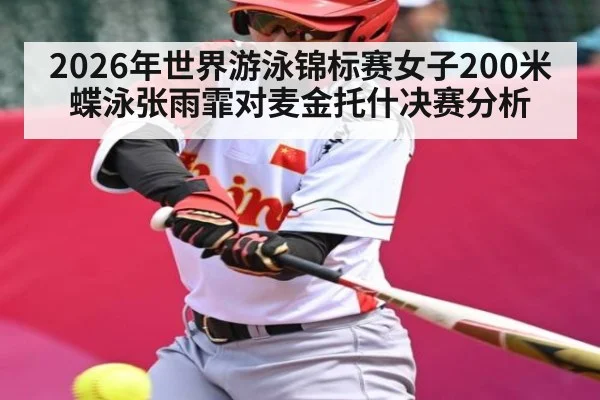 2026年世界游泳锦标赛女子200米蝶泳张雨霏对麦金托什决赛分析