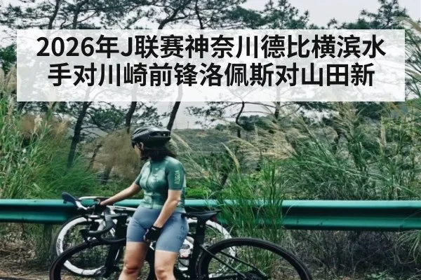 2026年J联赛神奈川德比横滨水手对川崎前锋洛佩斯对山田新